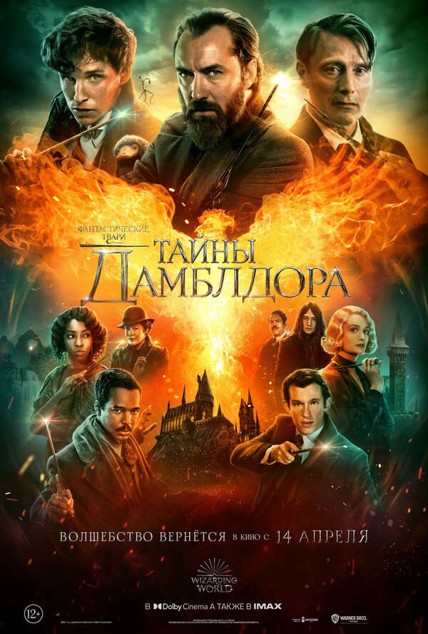 Фантастические твари: Тайны Дамблдора постер - смотреть онлайн